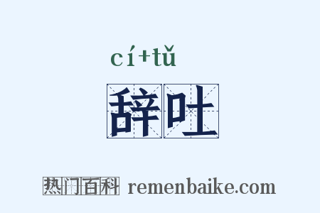 辞吐是什么意思的图片